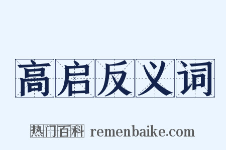 高启反义词是什么意思的图片